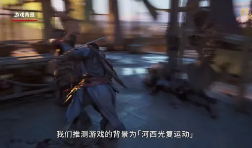 3A大作《归唐》隐藏细节剖析 丝绸之路与线性关卡设计！
