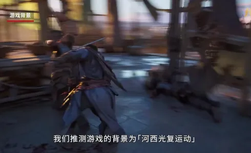 3A大作《归唐》隐藏细节剖析 丝绸之路与线性关卡设计！