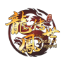 龙凤传世